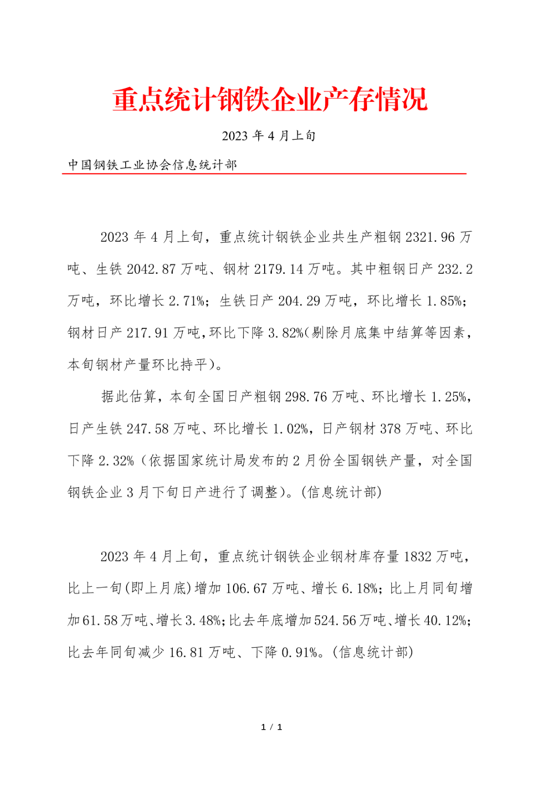 3、2023年4月上旬协会会员钢铁企业产存情况(1)_1.png